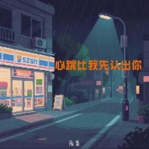 Album 心跳比我先认出你 from 
