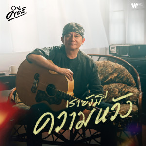 ดาวน์โหลดและฟังเพลง เรายังมีความหวัง พร้อมเนื้อเพลงจาก พงษ์สิทธิ์ คำภีร์
