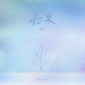 Album 如果 (IF..) oleh 周觅