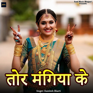 Listen to Tor Mangiya Ke (Explicit) song with lyrics from Kamlesh Bharti