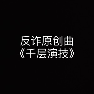Album 【反诈原创曲】千层演技 from 尘韵清魂の杂货铺