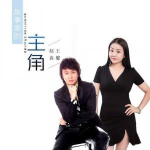 收聽趙真的故事裏的主角 (伴奏)歌詞歌曲