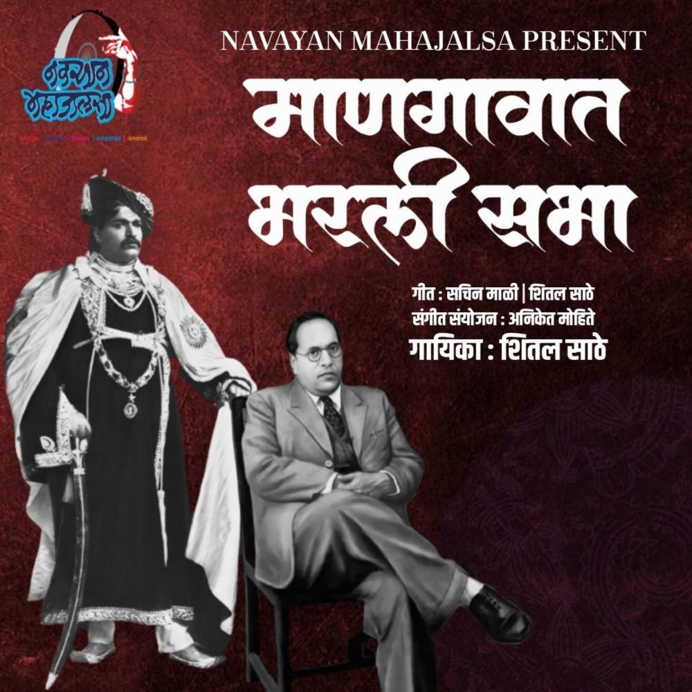 Mangavat Bharli Sabha Sahurajachi