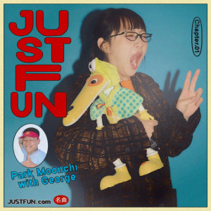 收听박문치的J U S T F U N (with 죠지)歌词歌曲