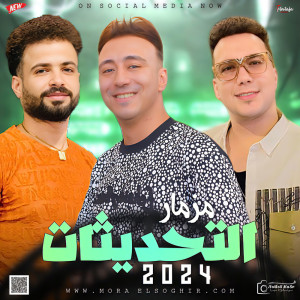 ดาวน์โหลดและฟังเพลง مزمار التحديثات พร้อมเนื้อเพลงจาก Mostafa Elsadawy