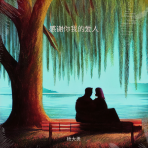 Album 感谢你我的爱人 from 杨大勇