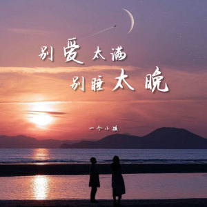 收聽一個小孩的別愛太滿別睡太晚歌詞歌曲