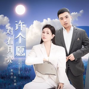 Album 对着月亮许个愿( DJ猎人版) oleh 崔伟立