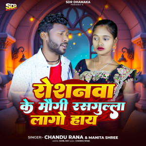 Listen to Roshanwa Ke Mogi Rasgulla Lago Hay song with lyrics from Chandu Rana