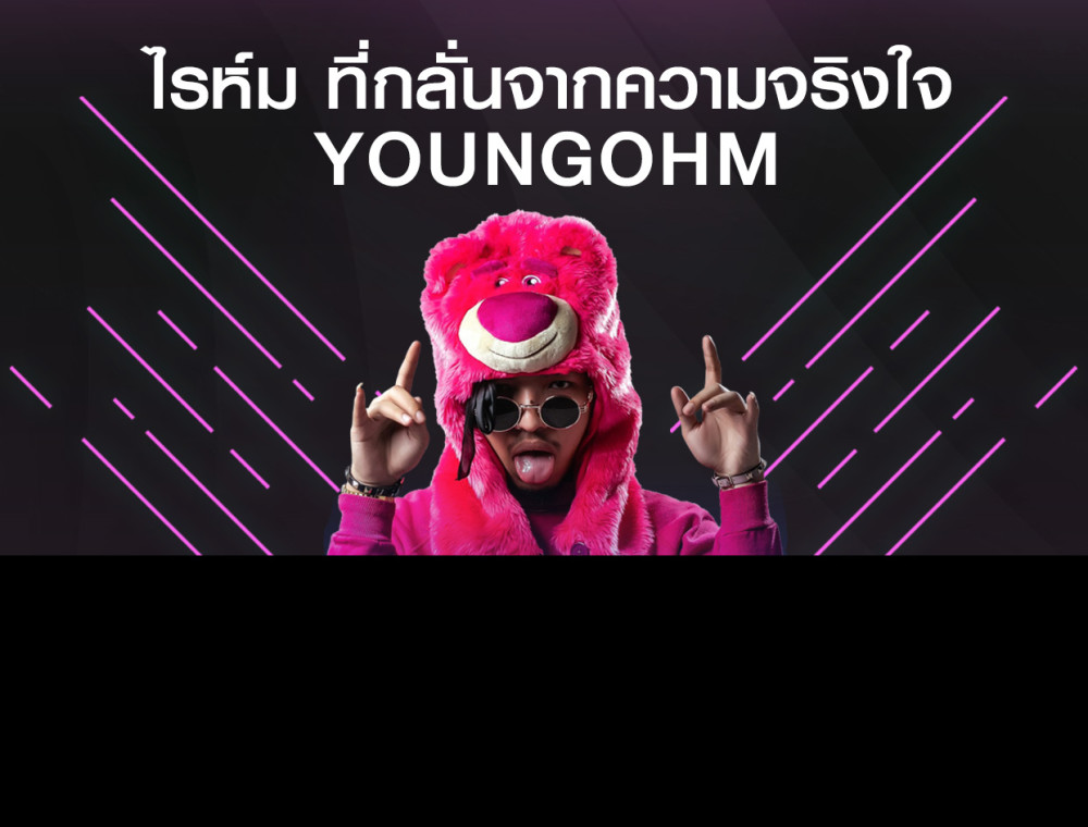 ไรห์มที่กลั่นจากความจริงใจ YOUNGOHM