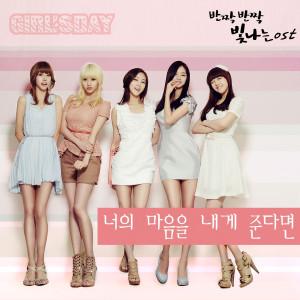 Dengarkan lagu If you give me your heart nyanyian Girl's Day dengan lirik
