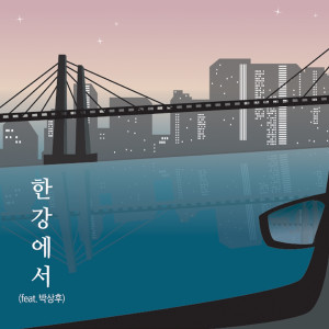 收聽하현곤的한강에서 (Feat. 박상후)歌詞歌曲