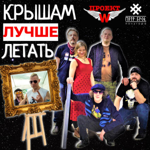 ดาวน์โหลดและฟังเพลง Крышам лучше летать! (Remastered 2023) พร้อมเนื้อเพลงจาก Петр Брок и Полугора
