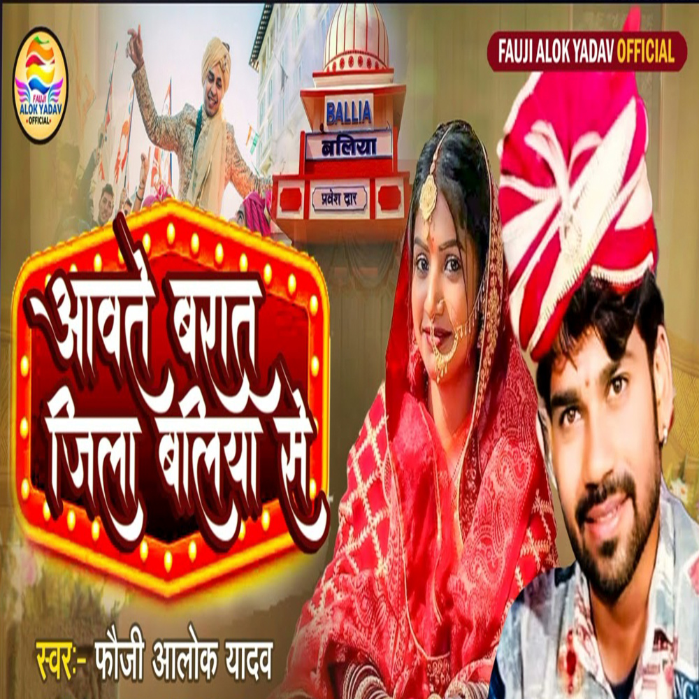 Aawat Baraat Jila Ballia Se