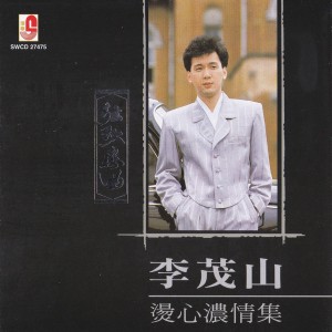 Album 烫心浓情集。梦难忘 oleh Lee Mao Shan