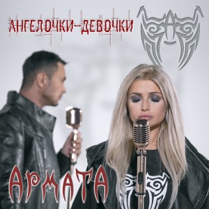 Listen to Ангелочки-девочки song with lyrics from АрматА