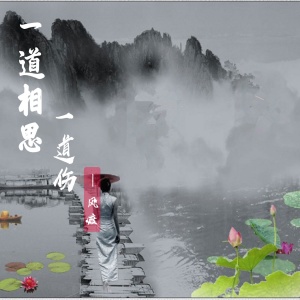 收聽風度的一道相思一道傷歌詞歌曲