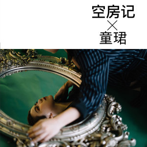 Listen to 空房记 (伴奏) song with lyrics from 童珺