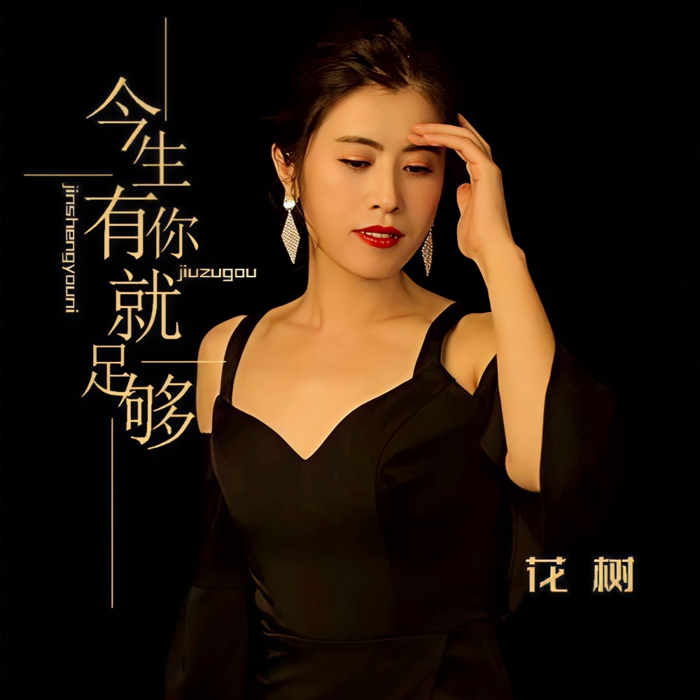 今生有你就足够 (伴奏)