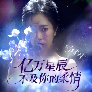 劉增瞳的專輯億萬星辰不及你的柔情