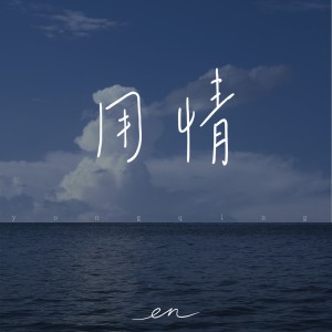 Album 用情（深情版） from en (王翊恩)
