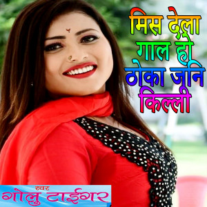 Dengarkan lagu Mis Dela Gal Ho Thoka Jani Killi (Bhojpuri Romantic Song) nyanyian Anita Shivani dengan lirik