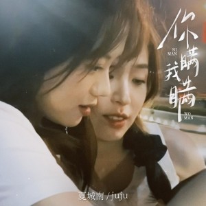 Listen to 你瞒我瞒 (伴奏) song with lyrics from 夏城南