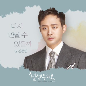 Album 설렘주의보 Pt.1 (Original Television Soundtrack) from 金钟民