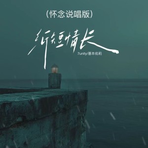 Listen to 纸短情长 (怀念版说唱) song with lyrics from 7unity
