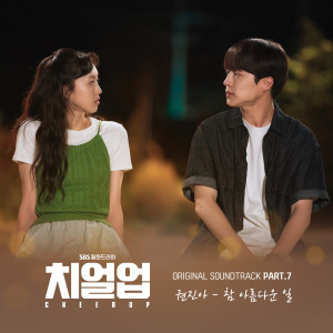 อัลบัม Cheer Up (Original Soundtrack Part.7) ศิลปิน Kwon Jin Ah