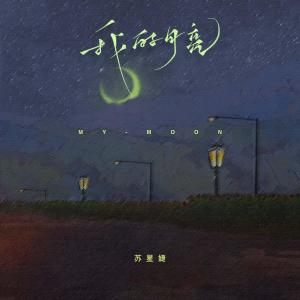 收聽蘇星婕的我的月亮 (伴奏)歌詞歌曲