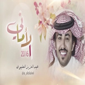 Dengarkan الاماني lagu dari عبدالعزيز العليوي dengan lirik