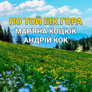 收听Андрій Кок的По той бік гора歌词歌曲