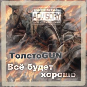 ดาวน์โหลดและฟังเพลง Всё будет хорошо พร้อมเนื้อเพลงจาก ТолстоGUN