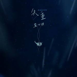收聽蓝心羽的失重歌詞歌曲