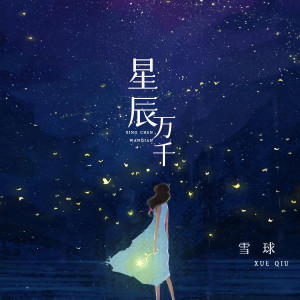 Listen to 星辰万千 song with lyrics from 雪球