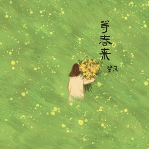 Listen to 等春来 (伴奏) song with lyrics from 梁凡