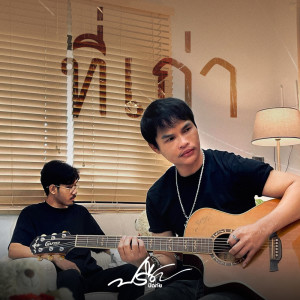 收听ปรีชา ปัดภัย的ที่เก่า歌词歌曲
