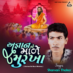 Sharvan Thakor的专辑Agyan Ne Male Murkha