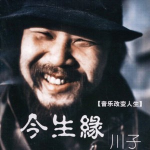 收聽川子的去天堂的孩子歌詞歌曲