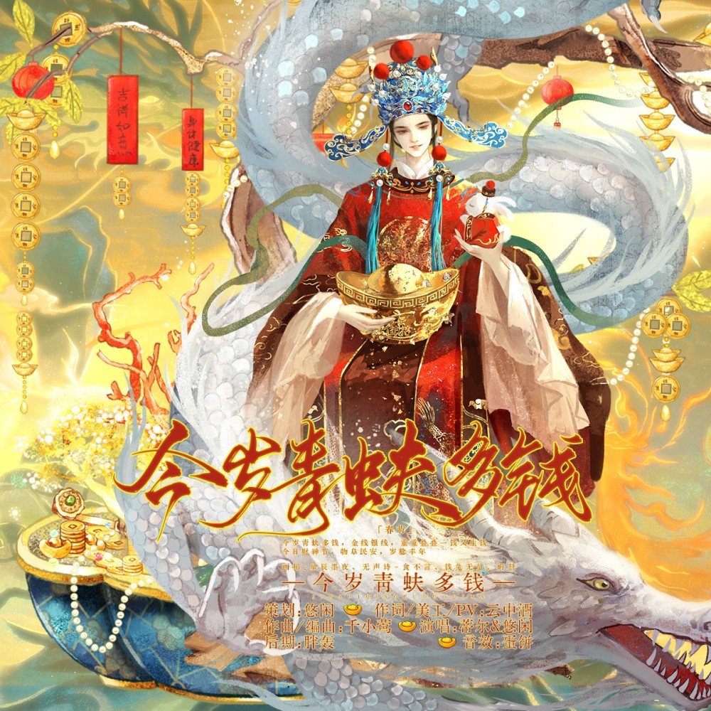 今岁青蚨多钱 (伴奏)