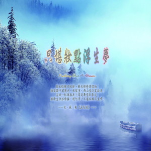 東方冥想音樂系列 (38): 只堪粧點浮生夢