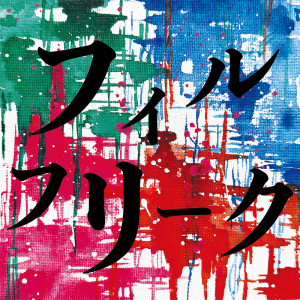 Listen to アオカゼ song with lyrics from フィルフリーク