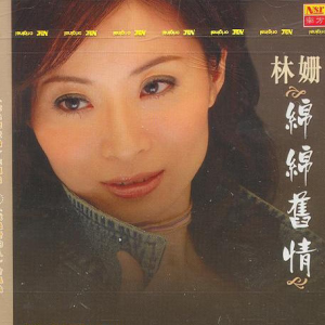 Dengarkan lagu 无人来作伴 nyanyian 林姗 dengan lirik