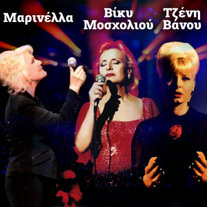 Album Marinella, Tzeni Vanou, Vicky Mosholiou from 