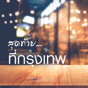 ดาวน์โหลดและฟังเพลง สุดท้ายที่กรุงเทพ พร้อมเนื้อเพลงจาก ละอองดาว