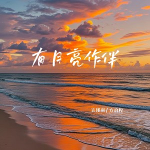 Listen to 有月亮作伴 (伴奏) song with lyrics from 言瑾羽