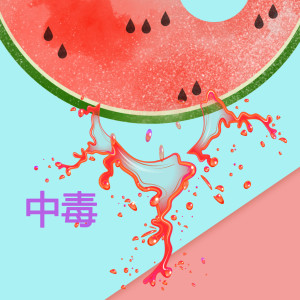 收聽光澤的中毒歌詞歌曲