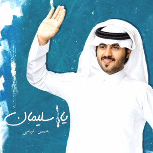 Album يا سليمان oleh حسن اليامي
