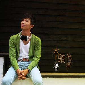 Dengarkan lagu Wood Man nyanyian 陈思玮 dengan lirik